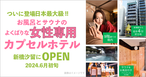 【安心お宿】客室数は日本最大級！待望の女性専用カプセルが東京都内に登場　お風呂とサウナとよくばりなホテル