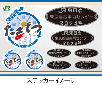 集めて楽しい「たまてつ」新登場!!~東京総合車両センター編~