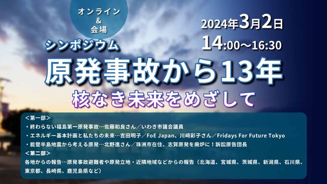 原発事故から13年-核なき未来をめざして「シンポジウム」を3月2日(土) に開催!