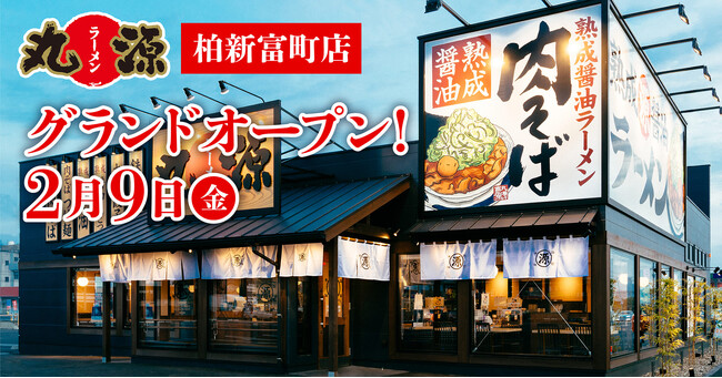 【丸源ラーメン】『丸源ラーメン 柏新富町店』が2024年２月９日(金)にグランドオープン！