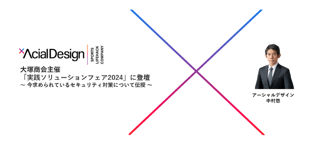 アーシャルデザイン中村、大塚商会主催の「実践ソリューションフェア2024」に登壇決定！