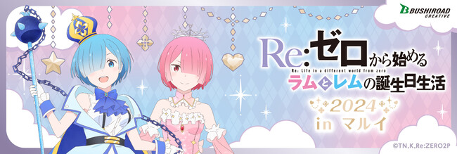 『リゼロ』に登場する大人気キャラクターラムとレムの誕生日をお祝いする「Re:ゼロから始めるラムとレムの誕生日生活2024 in マルイ」は本日2月2日(金)より開催！