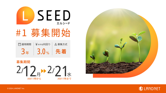 不動産クラウドファンディングLSEED＃1を2月12日（月）より募集を開始！