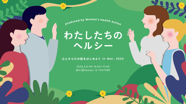 「おりもの」を通して、自分のカラダと向き合う機会を。「わたしたちのヘルシー ～心とからだの話をしよう in Mar. 2024」に『サラサーティ』が参加します。