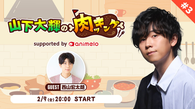 「山下大輝の肉ッキング」が年に一度の “肉の日（2月9日）” に放送決定！声優・山下大輝と西山宏太朗がバレンタインデーならでは(？)の肉料理に挑戦！