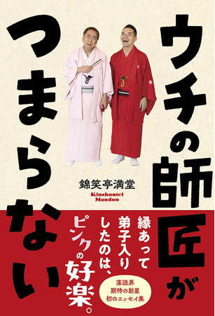 お笑い芸人「末高斗夢」から落語家「錦笑亭満堂」へ！真打昇進披露興行「満堂フェス in 日本武道館」を終え話題沸騰中の落語界期待の新星、初エッセイ刊行 !!
