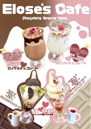 【エロイーズカフェ久屋大通公園】バレンタイン期間限定！チョコソースたっぷりのロイヤルチョコレートドリンクを販売