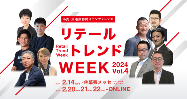 リテール総合研究所、小売・流通業界向けカンファレンス「リテールトレンドWEEK 2024 Vol.4」を開催