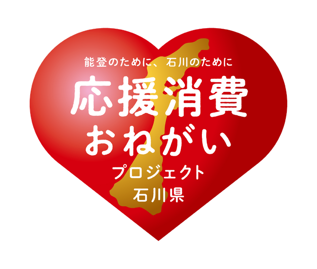 買って・食べて石川県の復興を応援!『能登のために、石川のために 応援消費おねがいプロジェクト』開始