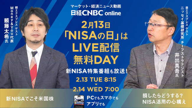 【2月13日「NISAの日」は日経CNBCのライブ配信無料DAY！】Money&You・頼藤 太希氏、ニッセイ基礎研究所・井出真吾氏、「BANK ACADEMY」小林 亮平氏の出演番組を無料で見よう！
