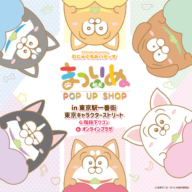 TVアニメ「まついぬ」POP UP SHOPを東京駅一番街、東京キャラクターストリートで開催