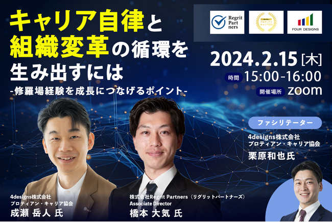 キャリア自律と組織変革の循環を生み出すには　～修羅場経験を成長につなげるポイント～