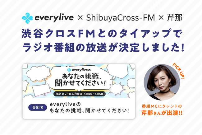 ライブ配信アプリ「エブリライブ」渋谷クロスFMでラジオ番組「everyliveのあなたの挑戦、聞かせてください！」の放送がスタート！元SDN48「芹那」がMCに決定！初回放送は2月13日から！