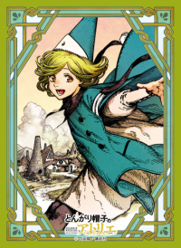 人気漫画「とんがり帽子のアトリエ」のカードサプライが発売決定！
