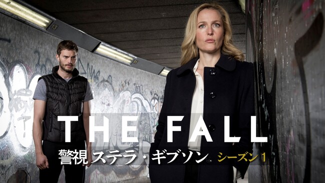 【第1話無料公開】『セックス・エデュケーション』『X-ファイル』のジリアン・アンダーソン主演！本格刑事ドラマ『THE FALL　警視ステラ・ギブソン』S1第1話をYouTubeで無料公開！