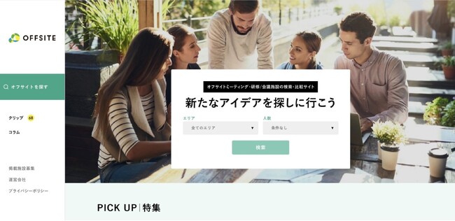【ダイブ】『OFFSITE』を、オフサイトミーティング・研修/会議施設の検索・比較サイトにリニューアル