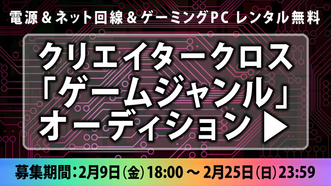 超会議に出展してゲーム実況デビュー！「クリクロゲームオーディション」開催！【期間：2024/2/9(金)～2/25(日)】