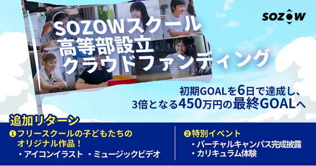 300%達成へ向けて「SOZOWスクール高等部」創設クラファン、フリースクールでの小中学生の活動の成果を限定リターンとして発表