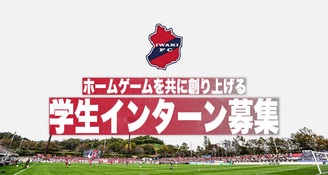 2024年シーズン いわきFC「学生インターン」募集のお知らせ