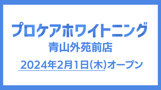 【プロケアホワイトニング 青山外苑前店】が2024年2月1日(木)、港区北青山にオープン