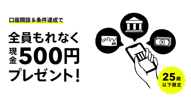 U25新規口座開設者限定！条件達成でもれなく500円をプレゼント！振込＆デビットカード利用キャンペーン実施