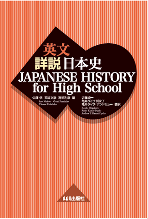 【日本史教科書シェアNo.1『詳説日本史』の英語版が登場】