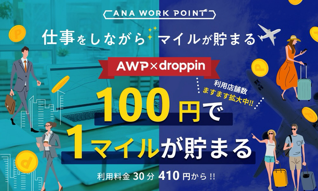ANAファシリティーズの「ANA WORK POINT」がNTTコミュニケーションズ「droppin(R)」と提携開始