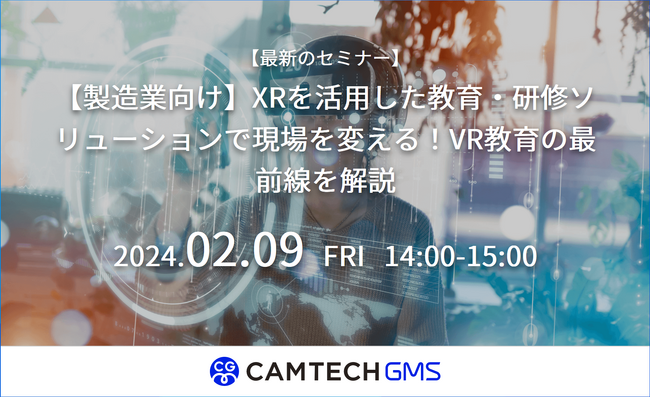 【人事担当者向け】最新技術で現場を変える！XRを活用した教育手法をセミナーで解説｜キャムテック（キャムコムグループ）