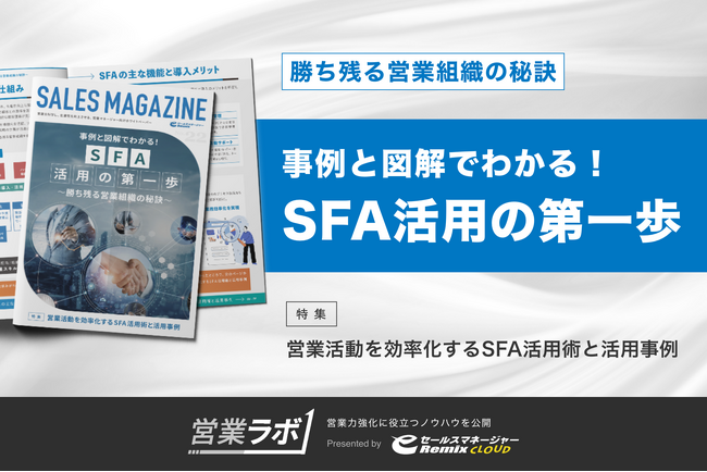 無料配布資料「事例と図解でわかる！SFA活用の第一歩」の提供を開始。【営業ラボ】