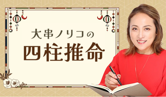 紫微斗数｜大串ノリコが占う、あなたの本質・才能・運勢。公式占いサイトにて「大串ノリコの紫微斗数」を一般向けに公開中