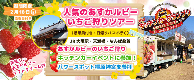 人気商品に付き10席増席致しました！！2月18日(日) お一人様8,500円！【奈良県 橿原・田原本・明日香村】人気のあすかルビーいちご狩り＋キッチンカーイベント＋橿原神宮参拝！！日帰りバスツアー