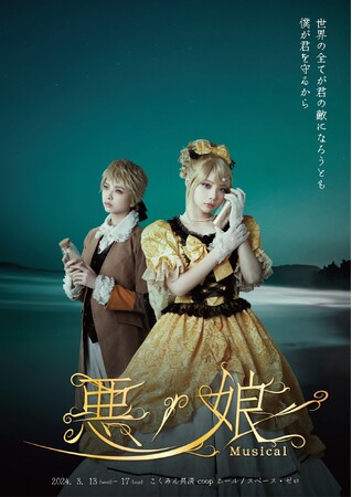 藍染カレン・三品瑠香主演　ミュージカル『悪ノ娘』ビジュアル公開！！　カンフェティでチケット発売