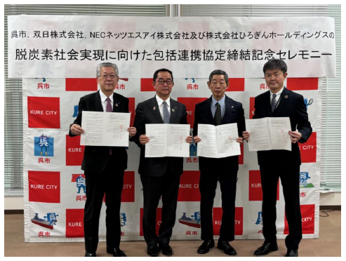 双日、呉市・ひろぎんホールディングス・ＮＥＣネッツエスアイと脱炭素社会実現に向けた包括連携協定を締結