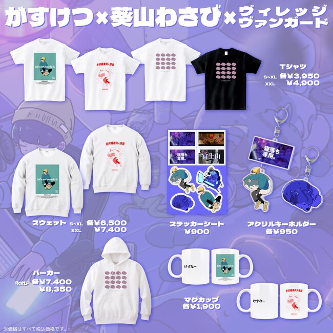 【がすけつ×葵山わさび】～ヴィレッジヴァンガードコラボグッズ発売決定！！～