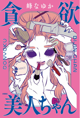 “カワイイ”も“オシャレ”も“美しい”も手にしたい！　峰なゆかの人気イラストエッセイ連載が1冊に『貪欲美人ちゃん』発売！