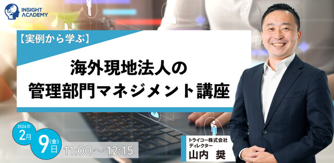 【実例から学ぶ】海外現地法人の管理部門マネジメント講座|2/9(金)11時開催