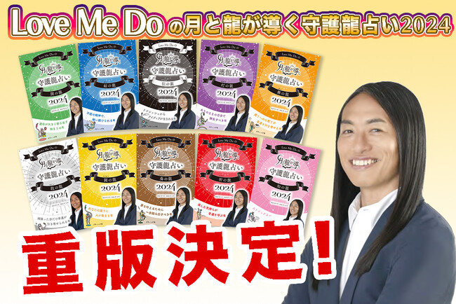 「当たりすぎる」と話題の吉本興業所属占い師ラブちゃんことLove Me Doの『Love Me Doの月と龍が導く守護龍占い 2024』 重版決定！！