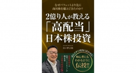 紹介銘柄は、1月に開始した「新NISA」にも対応！伝説の「2億り人」浜口準之助さんが、誰でも実践できる“儲かる日本株”への投資ノウハウを伝授する新刊が登場