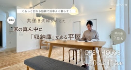 動線にこだわった「家の真ん中に収納庫がある平屋」住宅が静岡県掛川市に完成！予約不要のフリー見学会を2月10日・11日に開催