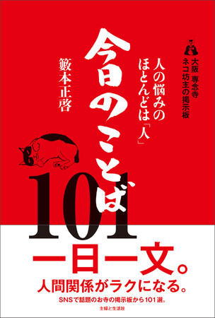 Amazon売れ筋ランキング１位！【一日一文。読めばスッと人間関係が楽になる】共感と勇気を与えるSNS投稿が話題！ “ネコ坊主” からあなたへ贈る『今日のことば101』新刊書籍2/2（金）発売