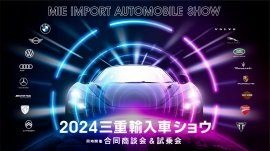 2024三重輸入車ショウ