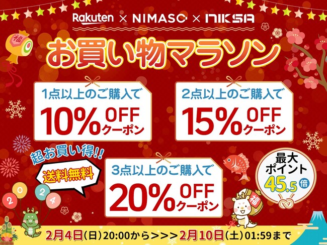 【楽天お買い物マラソン】半額クーポンをNimasoDirect楽天市場店にて限定配布！全商品にお使いいただけるクーポンも！