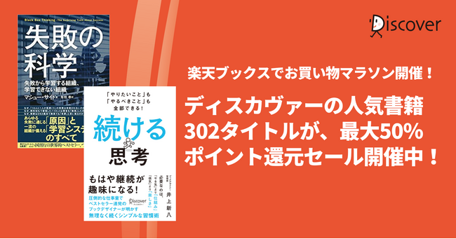 ディスカヴァーの人気書302点が、最大50％ポイントバック！楽天ブックスのお買い物マラソンセール開催中