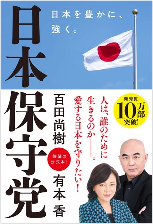 『日本保守党』が発売わずか2日で10万部突破!既成政党も注目せざるを得ない存在に!