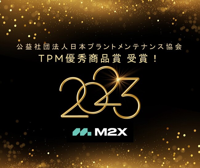 M2Xが日本プラントメンテナンス協会 TPM優秀商品賞を受賞！
