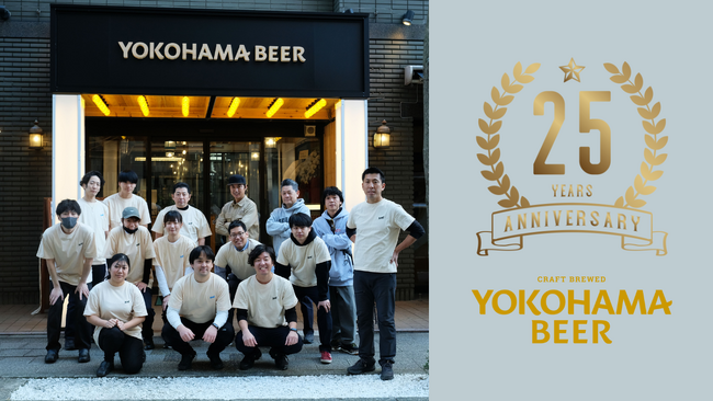 「横浜ビール」が25thアニバーサリープロジェクトを発表。人と人を繋ぐビールで横浜の暮らしにワクワクを！