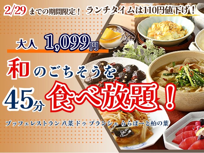 【ランチはいつでも1,099円食べ放題!!】2/29迄の期間限定!和のごちそうが食べ放題『ブッフェレストラン 八菜 ドゥ ブランシェ』では45分間ショートコースを値下げ!お得に和のごちそうをご堪能あれ!