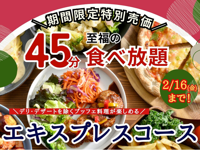 【110円値下げで更にお得!!45分間食べ放題!!】和洋中のお料理が楽しめる“フェスタガーデン 横浜ワールドポーターズ店”の『エキスプレスコース』大人料金を2/16迄の期間限定にて全日値下げいたします!