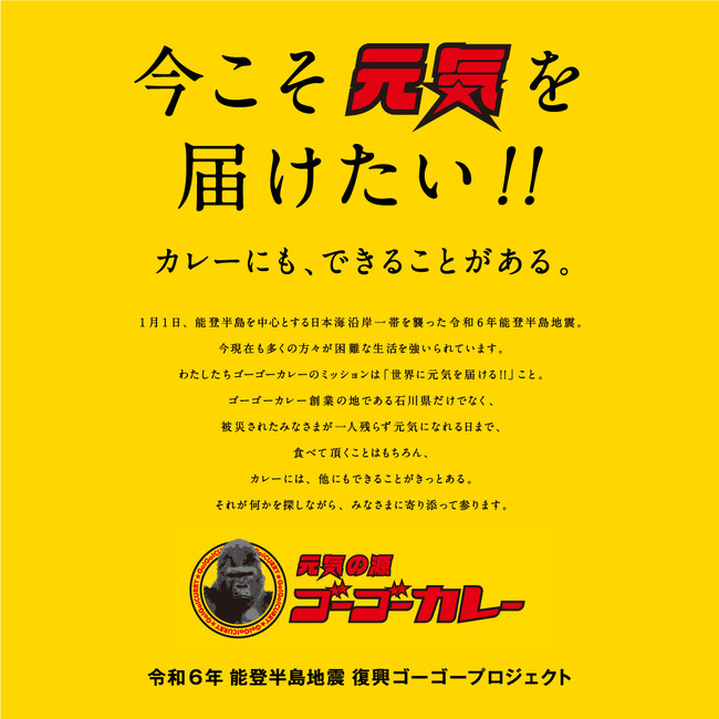 ゴーゴーカレーグループ、「令和6年 能登半島地震 復興ゴーゴープロジェクト」発足