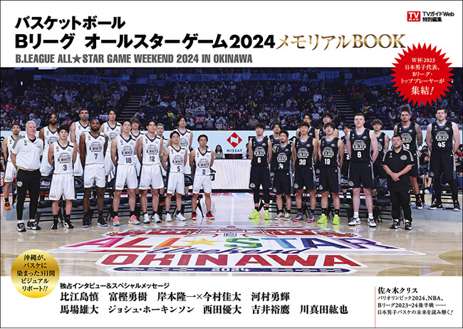 沖縄がバスケに染まった3日間をビジュアルリポート!! W杯2023日本代表、Bリーグ・トッププレーヤーが集結した「Bリーグ オールスターゲーム2024」のメモリアルブックが本日発売！